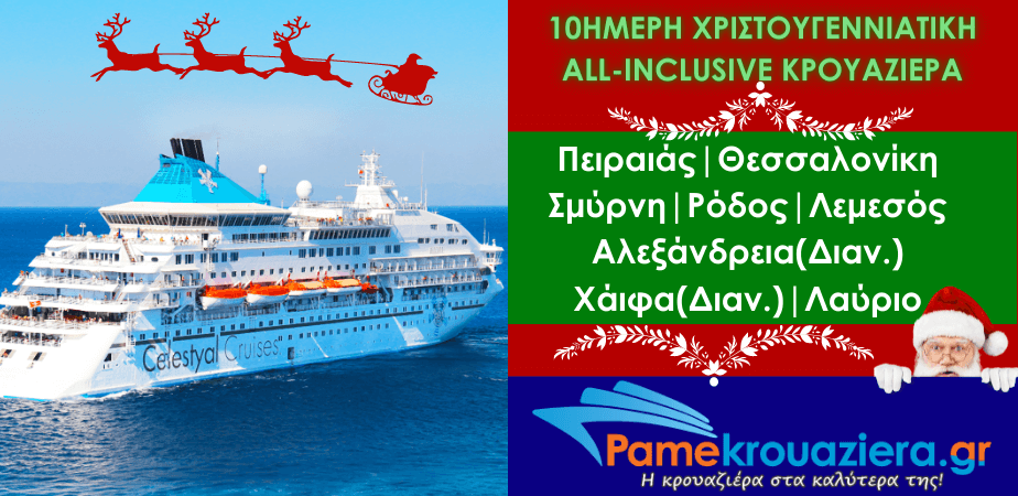 10ήμερη Κρουαζιέρα Χριστούγεννα 2022 10ήμερη Κρουαζιέρα Χριστούγεννα 2022